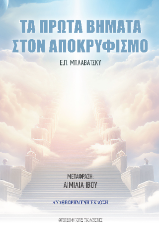 Τα πρώτα βήματα στον αποκρυφισμό