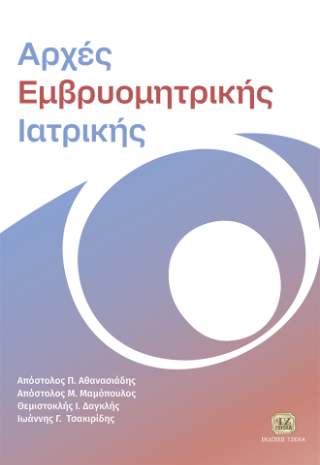 Αρχές Εμβρυομητρικής Ιατρικής
