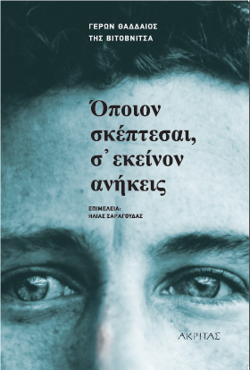 Όποιον σκέπτεσαι, σ’ εκείνον ανήκεις