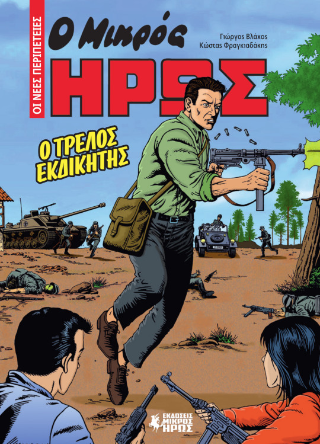 Ο Μικρός Ήρως – Οι Νέες Περιπέτειες #1