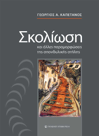 Σκολίωση και άλλες παραμορφώσεις της σπονδυλικής στήλης