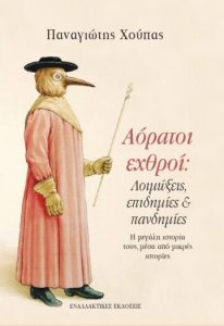 Αόρατοι εχθροί: Λοιμώξεις, επιδημίες και πανδημίες