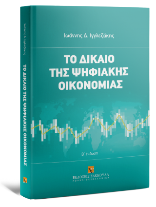 Το δίκαιο της ψηφιακής οικονομίας