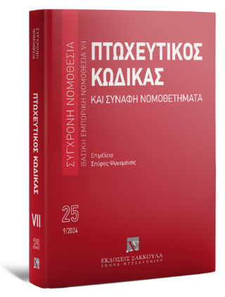 Πτωχευτικός Κώδικας και Συναφή Νομοθετήματα
