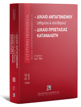 Δίκαιο ανταγωνισμού (αθέμιτου και ελεύθερου)