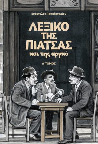 Λεξικό της πιάτσας και της αργκό