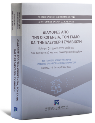 Διαφορές από την οικογένεια, τον γάμο και την ελεύθερη συμβίωση