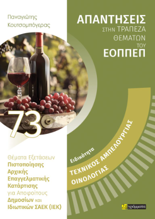 Απαντήσεις στην τράπεζα θεμάτων του ΕΟΠΠΕΠ