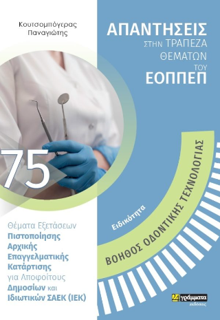 Απαντήσεις στην τράπεζα θεμάτων του ΕΟΠΠΕΠ