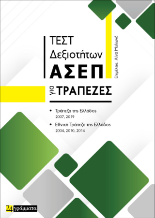Τεστ Δεξιοτήτων ΑΣΕΠ για τράπεζες