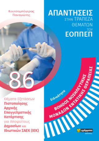 Απαντήσεις στην τράπεζα θεμάτων του ΕΟΠΠΕΠ