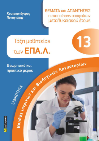 Θέματα και απαντήσεις πιστοποίησης αποφοίτων μεταλυκειακού έτους