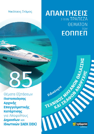 Απαντήσεις στην τράπεζα θεμάτων του ΕΟΠΠΕΠ