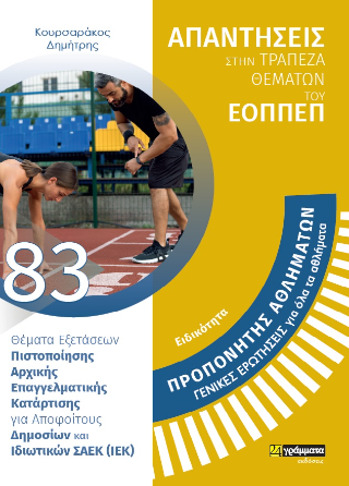 Απαντήσεις στην τράπεζα θεμάτων του ΕΟΠΠΕΠ