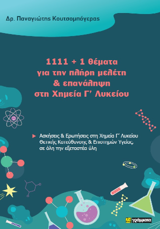 1111+1 θέματα για την πλήρη μελέτη και επανάληψη στη Χημεία Γ’ Λυκείου
