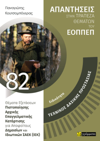 Απαντήσεις στην τράπεζα θεμάτων του ΕΟΠΠΕΠ