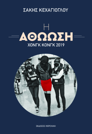 Η Αθώωση