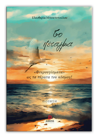 Το πέταγμα