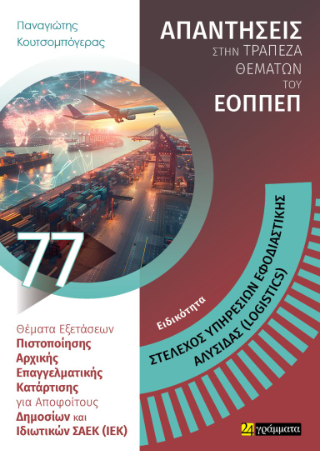 Απαντήσεις στην τράπεζα θεμάτων του ΕΟΠΠΕΠ