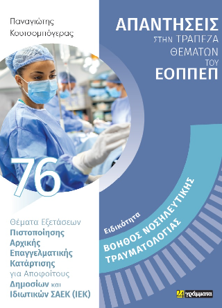 Απαντήσεις στην τράπεζα θεμάτων του ΕΟΠΠΕΠ