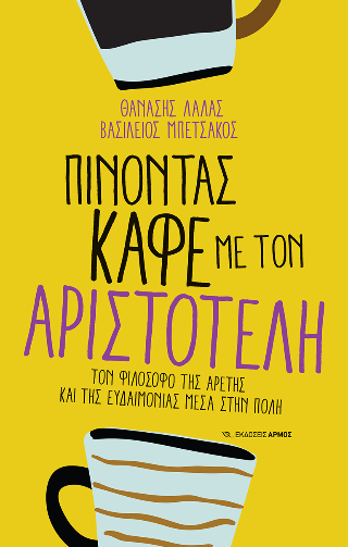 Πίνοντας καφέ με τον Αριστοτέλη