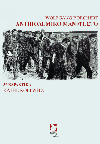 Αντιπολεμικό Μανιφέστο