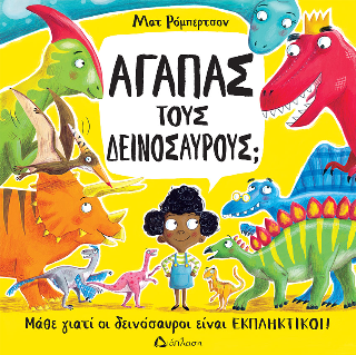 Αγαπάς τους δεινόσαυρους;