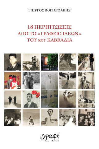 18 Περιπτώσεις από το “Γραφείο Ιδεών” του κου Καββαδία