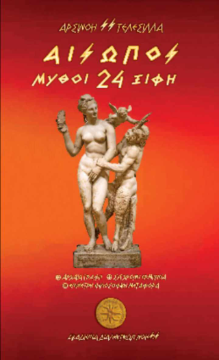 Αίσωπος – 24 Μύθοι-Ξίφη