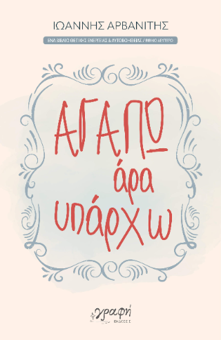 Αγαπώ άρα υπάρχω