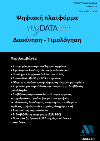 Ψηφιακή πλατφόρμα myData