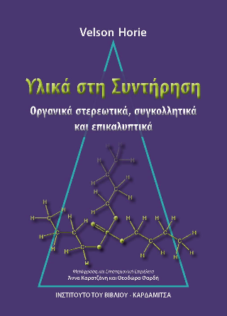 Υλικά στη Συντήρηση