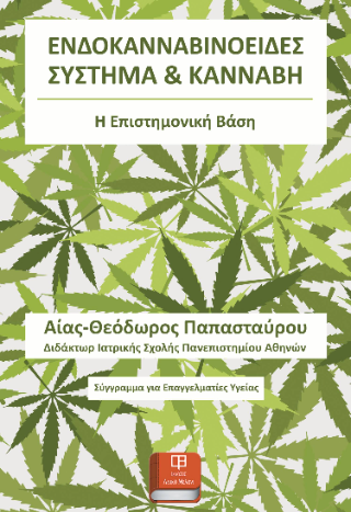 Ενδοκανναβινοειδές Σύστημα Και Κάνναβη