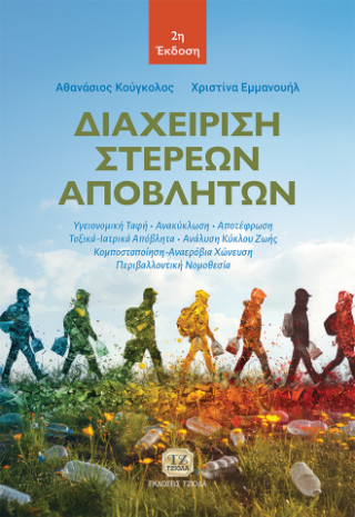 Διαχείριση Στερεών Αποβλήτων