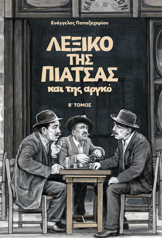 Λεξικό της πιάτσας και της αργκό