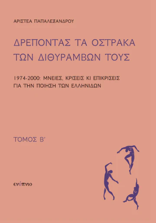 Δρέποντας τα όστρακα των διθυράμβων τους