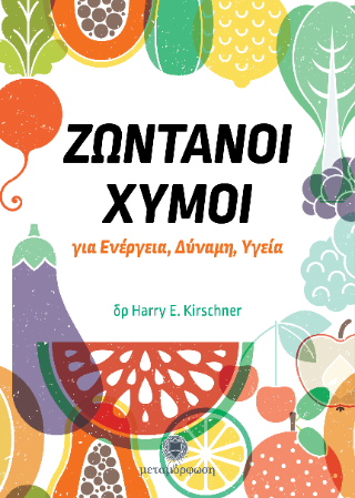 Ζωντανοί Χυμοί