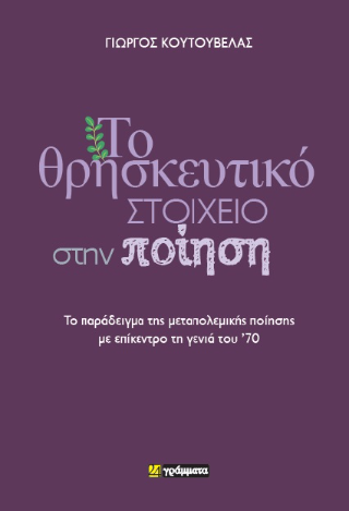 Το θρησκευτικό στοιχείο στην ποίηση