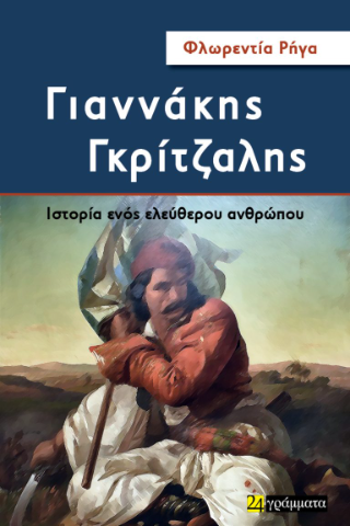 Γιαννάκης Γκρίτζαλης