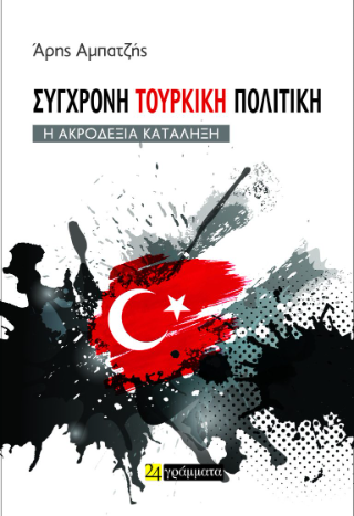 Σύγχρονη τουρκική πολιτική