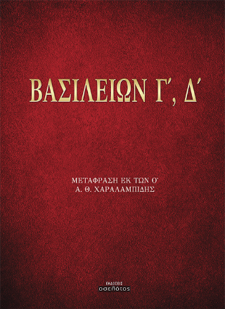 Βασιλειών Γ’, Δ’
