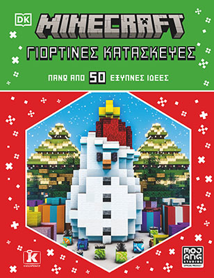 Minecraft: Γιορτινές κατασκευές