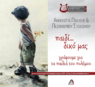 Ανθολογία ποίησης και πεζόμορφου στοχασμού …παιδί δικό μας
