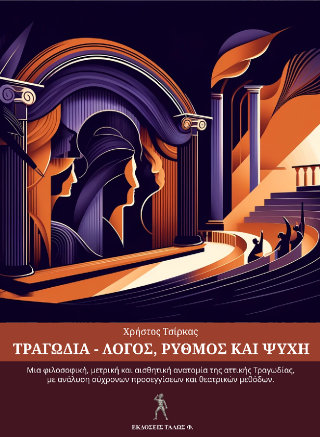 Τραγωδία – Λόγος, Ρυθμός και Ψυχή