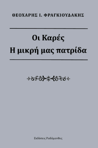 Οι Καρές
