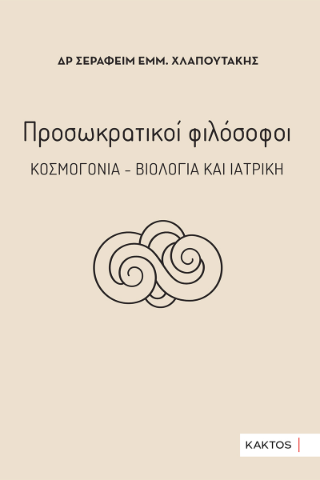 Προσωκρατικοί φιλόσοφοι
