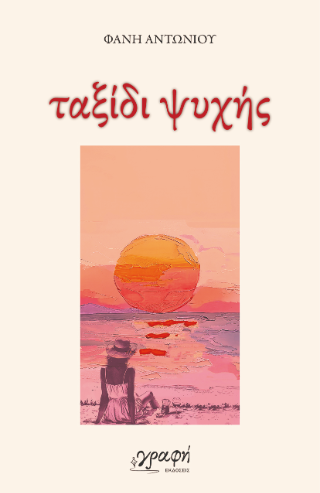 Ταξίδι Ψυχής