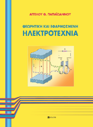 Θεωρητική και Εφαρμοσμένη  Ηλεκτροτεχνία
