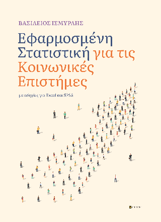 Εφαρμοσμένη Στατιστική για τις Κοινωνικές Επιστήμες