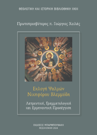 Εκλογή Ψαλμών Νικηφόρου Βλεμμύδη